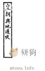 皇朝舆地通考 第一函 第9册 PDF电子版封面