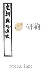 皇朝舆地通考 第一函 第10册 PDF电子版封面