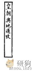 皇朝舆地通考 第二函 第11册 PDF电子版封面