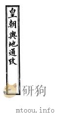 皇朝舆地通考 第二函 第12册 PDF电子版封面