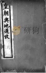 皇朝舆地通考  第二函  第13册     PDF电子版封面     