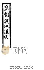 皇朝舆地通考 第二函 第14册 PDF电子版封面