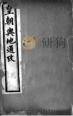 皇朝舆地通考  第二函  第15册     PDF电子版封面     