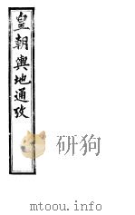 皇朝舆地通考  第二函  第16册（ PDF版）