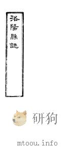 洛阳县志  上函  第9册  第5-7卷（ PDF版）