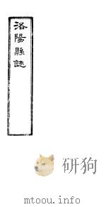 洛阳县志 上函 第9册 第1-2卷 PDF电子版封面