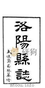 洛阳县志  上函  第9册（ PDF版）