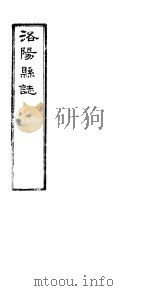 洛阳县志 下函 第12册 第22卷 PDF电子版封面