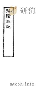 洛阳县志  下函  第12册  第14卷（ PDF版）