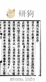 永城县志 全函 八册 第1-2卷 PDF电子版封面