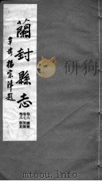 河南仪封县志  第六至八卷（ PDF版）
