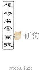 植物名实图考长编 卷之八 PDF电子版封面 固始其吴浚著