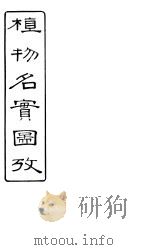 植物名实图考长编  卷之七（ PDF版）