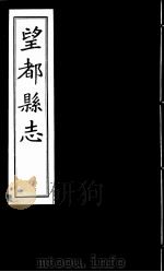 望都县志  卷9（ PDF版）