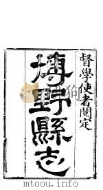 博野县志 卷1 PDF电子版封面