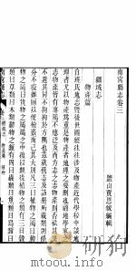 南宫县志 卷3 PDF电子版封面