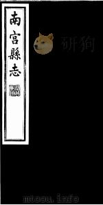 南宫县志  卷12     PDF电子版封面     