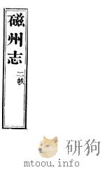 磁州志 卷之六至卷之十四 PDF电子版封面