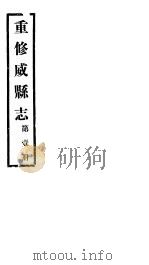 重修威县志 第1册 PDF电子版封面