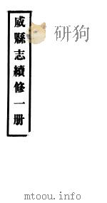 威县志续修 第1册 PDF电子版封面