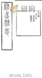 河南修武县志 第7册 卷之七 PDF电子版封面