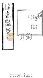 河南修武县志  第8册  卷之八（ PDF版）