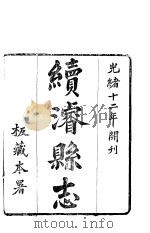 河南续浚县志  卷1（ PDF版）