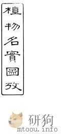 植物名实图考长编 卷之十六 PDF电子版封面 固始吴其浚著