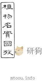 植物名实图考长编 卷之十五 PDF电子版封面 固始吴其浚著