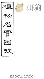 植物名实图考长编  卷之十四     PDF电子版封面    固始吴其浚著 