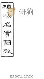 植物名实图考长编  卷之十一     PDF电子版封面    固始吴其浚著 