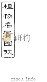 植物名实图考长编  卷之二十二     PDF电子版封面    固始吴其浚著 