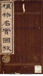 植物名实图考 卷之一 PDF电子版封面 吴其浚著