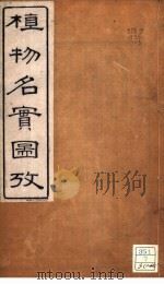 植物名实图考  卷之三（ PDF版）