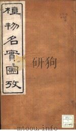 植物名实图考 卷之四 PDF电子版封面 吴其浚著