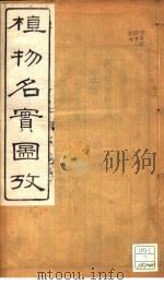 植物名实图考  卷之十五     PDF电子版封面    吴其浚著 