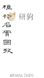 植物名实图考 卷之十七 PDF电子版封面 吴其浚著
