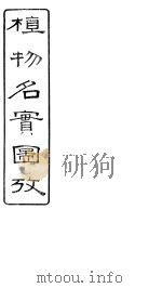 植物名实图考 卷之十八 PDF电子版封面 吴其浚著