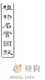 植物名实图考 卷之二十 PDF电子版封面 吴其浚著