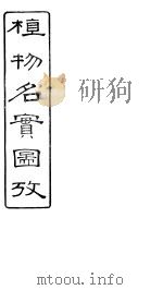 植物名实图考  卷之二十二（ PDF版）
