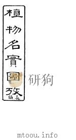 植物名实图考长编  第二十一卷（ PDF版）