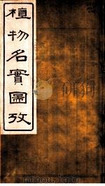 植物名实图考 第39卷 PDF电子版封面 吴其浚著