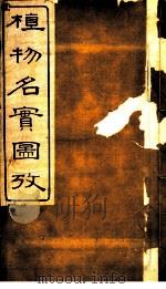 植物名实图考 第16卷 PDF电子版封面 吴其浚著