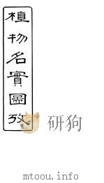 植物名实图考 第15卷 PDF电子版封面 吴其浚著