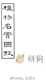 植物名实图考 第13卷 PDF电子版封面 吴其浚著