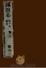 辉县志 第8册 卷19 卷20 卷末 PDF电子版封面