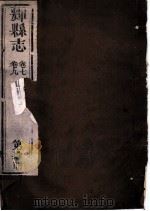 辉县志 第4册 卷7-卷9 PDF电子版封面
