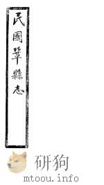 民国巩县志 下函 20册 第16卷 PDF电子版封面
