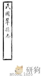 民国巩县志 下函 20册 第17卷 PDF电子版封面