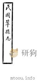 民国巩县志 下函 20册 第18卷 PDF电子版封面